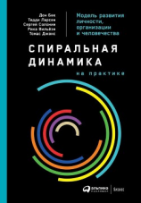 читать Спиральная динамика на практике. Модель развития личности, организации и человечества