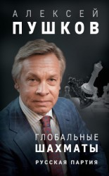 читать Глобальные шахматы. Русская партия