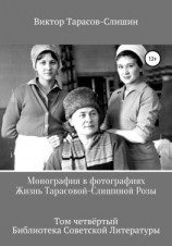 читать Монография в фотографиях. Жизнь Тарасовой-Слишиной Розы. Том четвёртый