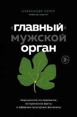 читать «Главный» мужской орган. Медицинские исследования, исторические факты и забавные культурные феномены