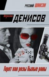 читать Горят как розы былые раны