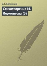 читать Стихотворения М. Лермонтова (3)