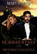 читать Нежная птаха для мрачного колдуна