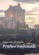 читать ProАнглийский