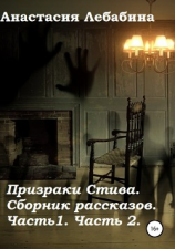читать Призраки Стива. Сборник рассказов. Части 1 и 2