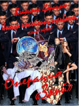 читать Операция 