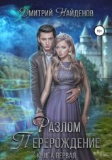 читать Разлом. Книга первая