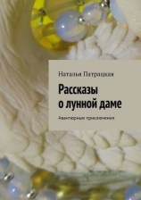 читать Рассказы о лунной даме. Авантюрные приключения