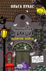 читать Тринадцатая редакция. Напиток богов