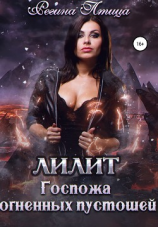 читать Лилит. Госпожа Огненных Пустошей