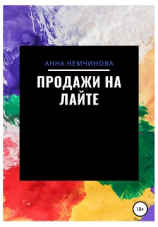 читать Продажи на лайте