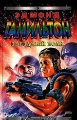 читать Мир звездных волков