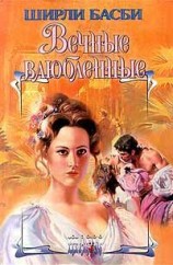 читать Вечные влюбленные