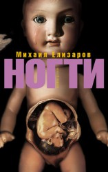 читать Ногти (сборник)