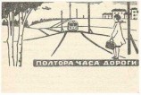 читать Полтора часа дороги