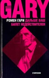 читать Дальше ваш билет недействителен