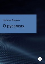 читать О русалках