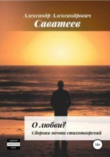 читать О любви. Сборник почти стихотворений