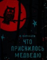 читать Что приснилось медведю(Сказки)
