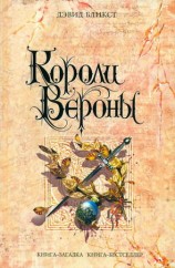 читать Короли Вероны