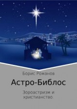 читать Астро-Библос. Зороастризм и христианство