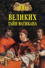 читать 100 великих тайн Ватикана