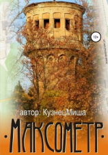 читать Максометр