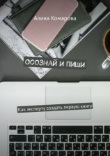 читать Осознай и пиши. Как эксперту создать первую книгу
