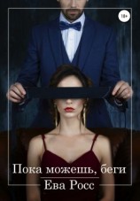 читать Пока можешь, беги