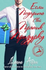 читать Если подарить свой пряник придурку