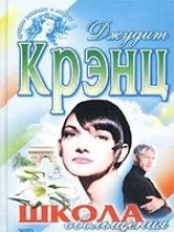 читать Школа обольщения