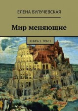 читать Мир меняющие. Книга 1. Том 1