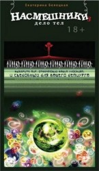 читать Насмешники. Дело тел