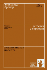 читать В гостях у Берроуза. Американская повесть