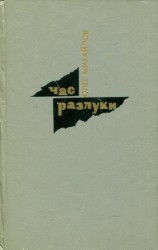 читать Час разлуки