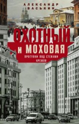 читать Охотный Ряд и Моховая. Прогулки под стенами Кремля