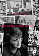 читать Завтра были девяностые
