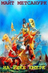 читать На реке Юмере