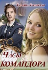 читать Часы командора