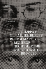 читать Время магов. Великое десятилетие философии. 1919-1929