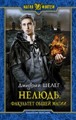читать Нелюдь. Факультет общей магии