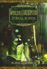 читать Город богов