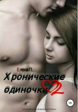 читать Хронические одиночки 2