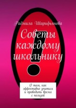 читать Советы каждому школьнику. О том, как эффективно учиться и проводить время с пользой