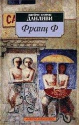 читать Франц Ф