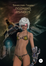 читать Подмена образов