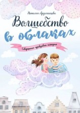 читать Волшебство в облаках