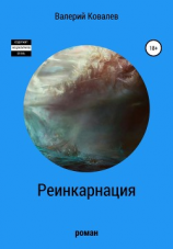 читать Реинкарнация. Роман