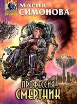 читать Профессия - смертник
