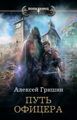читать Путь офицера